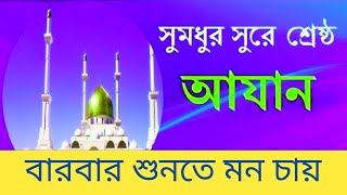 আজান শিখুন।। Azan Bangla ।। আযান শিখুন খুব সহজেই।। azan bangla lekha ।। আযান বাংলা উচ্চারণ