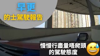 [的士司機日常 | 慢慢行盡量唔爬頭的駕駛態度 | 全日都唔塞車] 早更的士駕駛報告 (12小時行程濃縮為60分鐘片段,附講解)