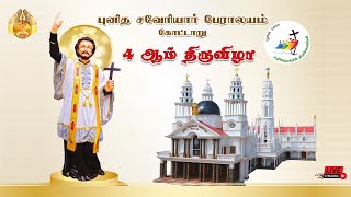 🔴 LIVE புனித சவேரியார் பேராலயம், கோட்டாறு  | 4 ஆம் திருவிழா திருப்பலி | 27-11-2024.