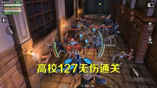 明日之后：辐射高校127灰常简单！无人机拉怪无伤通关！