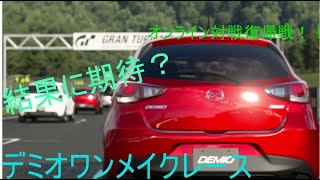 グランツーリスモ®ＳＰＯＲＴ デミオ　ワンメイクレース　復帰戦！