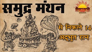 समुद्र मंथन से निकले 14 अद्भुत रत्न और ऐसे हुआ देव दानवों में बंटवारा| Samudr manthan|Dharmarth