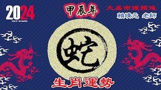 2024年 蛇 生肖運勢｜2024 生肖「蛇」 完整版｜2024年 运势 蛇｜甲辰年運勢  蛇 2024｜2024年运途  蛇｜ 蛇 生肖运程 2024｜大易命理頻道｜賴靖元 老師｜CC 字幕