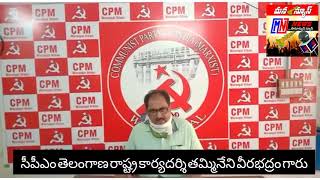 #CPMతెలంగాణరాష్ట్రకార్యదర్శితమ్మినేనివీరభద్రం దేశంలో రోజు రోజుకుకేసులుఎక్కువ నమోదు అవుతున్న పట్టదా?