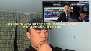 付鹏深度解析日本经济由盛转衰的历史周期，国内几乎每一步都踩准，大家一定要全程看完，保证你不后悔