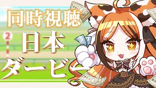 【脈拍モニター付き！】日本ダービー（東京優駿）、今度こそ勝つ！！！【蜜橋きなこ　新人Vtuber】