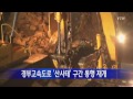 경북 영천 경부고속도로 산사태 구간 통행 재개 ytn