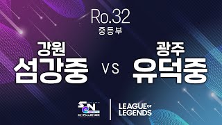 2022 SeN챌린지 32강 - 강원 섬강중 vs 광주 유덕중