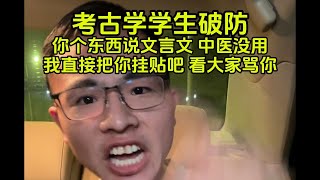 考古学学生 文言文能提高修养，你他妈的，卧草！| 户晨风 | 小粉红 | 文言文 | 传统文化 | 大学生 | 拍案 | #户晨风