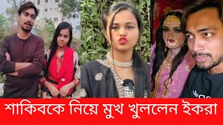 জুনিয়র শাকিব জোর করে, আদর করতে চাইতেন ইকরাকে   যা বলেন ইকরা ( news 21)