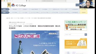 マニュライフ生命　こだわり外貨終身　無配当外貨建終身保険（積立利率変動型）　〜K2 College動画解説