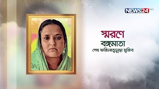 স্মরণে বঙ্গমাতা | শেখ ফজিলাতুন্নেছা মুজিব | News24