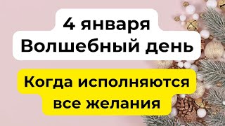 4 января - Волшебный день. Когда исполняются все желания.