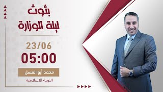 بث مباشر 🔴 مراجعة ليلة الامتحان الوزاري في التربية الإسلامية || جيل 2006 مع د. محمد أبو العسل  🔥