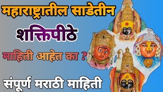 महाराष्ट्रातील साडेतीन शक्तिपीठे || माहिती आहेत का? || संपूर्ण मराठी माहिती #devimandir #shaktipeeth