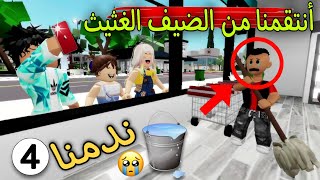 مسلسل روبلوكس : يوميات سلطان ( أنتقمنا من الضيف الغثيث وندمنا ف الأخر 🥺) الحلقه ٤ ‼️ Roblox