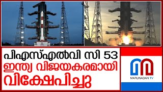 കുതിച്ചുയര്‍ന്ന് പിഎസ്എല്‍വി- സി 53 | pslv c53