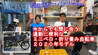 まだ間に合う！ミニベロ折り畳み自転車2020年モデル