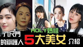 【八尺門的辯護人5大美女介紹】印尼移工、法務部長、模仿犯室友、返校學姐、白眼同事