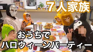 【７人家族】おうちハロウィンパーティー