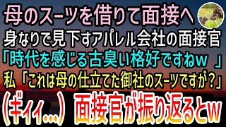 【感動する話】母のスーツを借りて念願のアパレル会社の面接へ。美人面接官「時代を感じるババ臭い格好ねw」私「御社の社長が仕立てたものですよ？」面接官「え？」→音がして振り返るとそこにはw【スカッと】