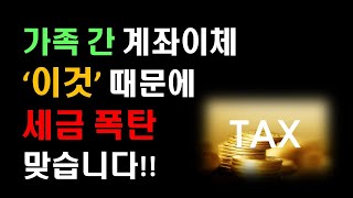 [모든은행] 가족간 무심코한 계좌이체  ‘이것’ 때문에 나도 모르게 세금폭탄 맞습니다!!