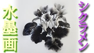 【描き方】水墨画で「シクラメン」を描くの巻！cyclamen