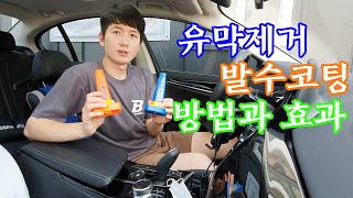 유막제거와 발수코팅 방법과 효과