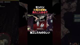 【モンハン】火竜の逆鱗 #モンハン#モンハンワールドアイスボーン #ゲーム配信