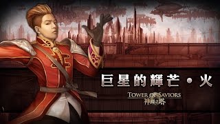 【阿鬼遊び】神魔之塔『巨星的輝芒 ‧ 火』地精比BOSS強阿(●°u°●)