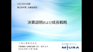 三浦工業株式会社　2023年3月期　第2四半期　決算説明会