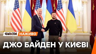 БАЙДЕН у КИЄВІ | Брифінг ЗЕЛЕНСЬКОГО і БАЙДЕНА - ПРЯМА ТРАНСЛЯЦІЯ