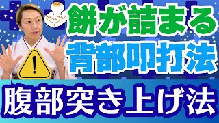 【正月前の準備が大事！餅が詰まったら②】対処法解説!!掃除機はダメ!?背部叩打法と腹部突き上げ法について