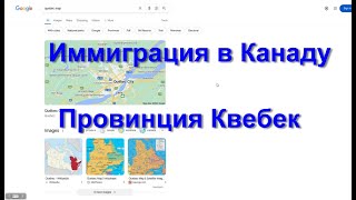 Провинция Квебек (Канада)