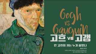 #청운령TV | 반 고흐의 귀는 누가 잘랐나?