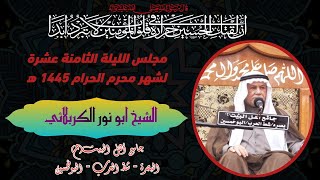 الشيخ ابو نور الكربلائي |مجلس الليلة الثامنة عشرة لشهر محرم الحرام 1445ه #جامع_اهل_البيت ع#البصرة