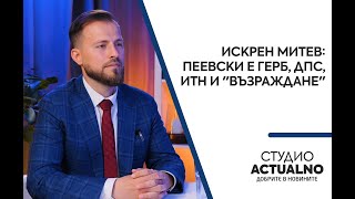 Искрен Митев: Пеевски е ГЕРБ, ДПС, ИТН и \