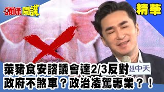 萊豬食安諮議會達2/3反對　政府不煞車？政治凌駕專業？！《頭條開講》精華片段20201023-6