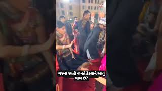 કેટલા ને આવું થાય..?#garba #ગુજરાત #gujarat #india #yt #youtubeshorts #new #trending #youtube#shorts