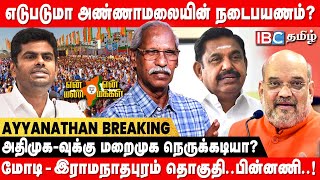 BJP -க்கு 15 தொகுதி..! எடப்பாடிக்கு அழுத்தம்.. Annamalai -யின் பாதயாத்திரை பக்கா பிளான்! | Modi