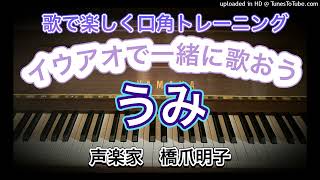 声楽家　橋爪明子　歌で楽しく口角トレーニング　イウアオで一緒に歌おう　　うみ　林柳波　作詞　井上武士　作曲　　音声のみ