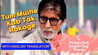 Tum Mujhe Kab Tak Rokoge with English Translation-An Inspiring Poem RenderedBy Shri Amitabh Bachchan