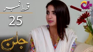 Jallan - Episode 25 | Aplus Dramas | Saboor Aly, Imran Aslam, Waseem Abbas | C1D1O | Pakistani Drama