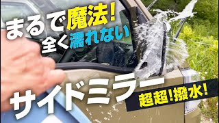 【超超撥水】まるで魔法！雨が一滴もつかない軽キャンガラスミラーコート施工方法！