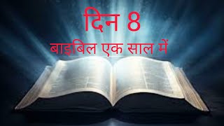 Bibile in a year Hindi - Day 8 उत्पत्ति ग्रन्थ अध्याय 16,17, अय्यूब 5,6, सूक्ति ग्रन्थ 1:20-33