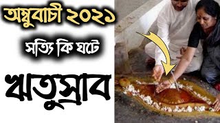 অম্বুবাচীর পালম কেন করা হয়? অম্বুবাচী পালনের নিয়ম Ambubachi 2021অম্বুবাচী_সময়সীমা কামরূপ কামাখ্যা