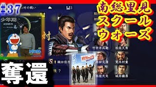 南総里見スクールウォーズ37逆襲･･･！奪還作戦【信長の野望大志】天下布武上級里見義尭縛りプレイ【実況】