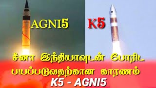 சீனா இந்தியாவுடன் போரிட பயப்படுவதற்கான காரணம் - K5 Agni5 Missile | Arihant Submarine | Slbm | India