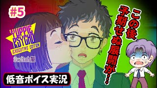 【バイノーラル配信】終盤で怒涛の展開が「Yuppie Psycho(ユッピーサイコ) Executive Edition」Switch版 初見プレイ攻略 生放送録画 #5【低音ボイス実況】