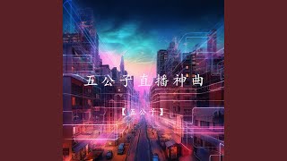 五公子战歌 (9210)